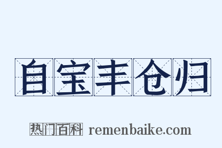 自宝丰仓归是什么意思的图片